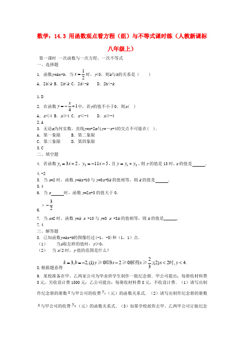 八年级数学上册《用函数观点看方程(组)与不等式》同步练习2 人教新课标版