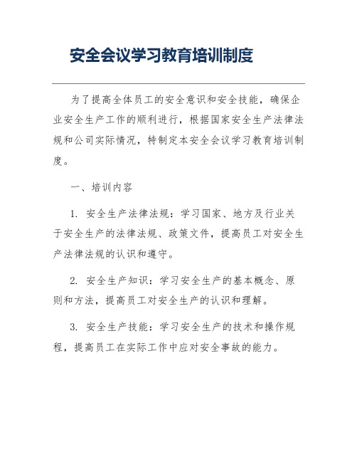 安全会议学习教育培训制度