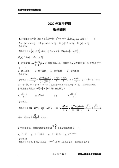 2020年高考押题 理科数学试卷及其详细解析