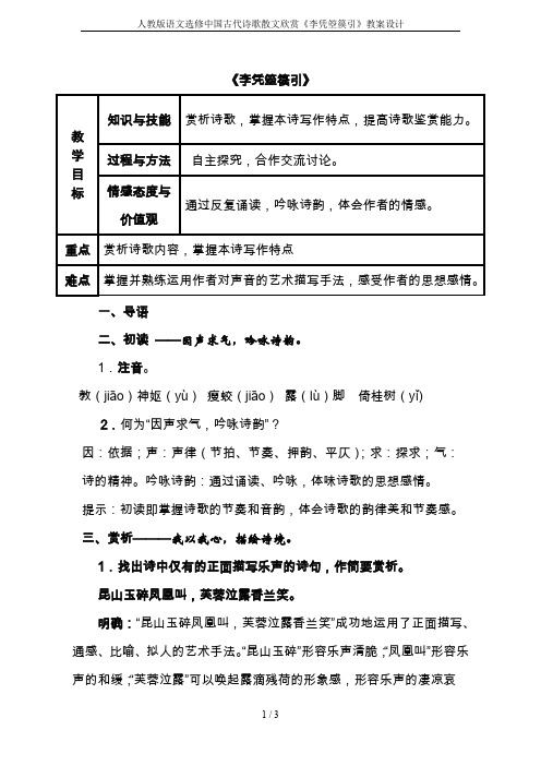 人教版语文选修中国古代诗歌散文欣赏《李凭箜篌引》教案设计