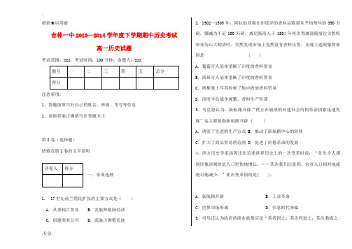 吉林省吉林一中2013-2014学年高一历史下学期期中试题A