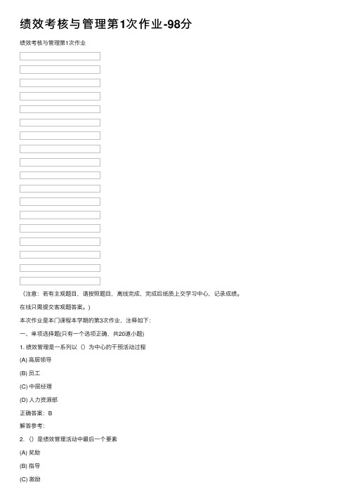 绩效考核与管理第1次作业-98分