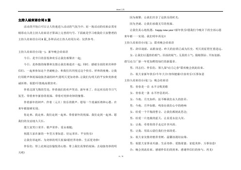 主持人结束语台词8篇