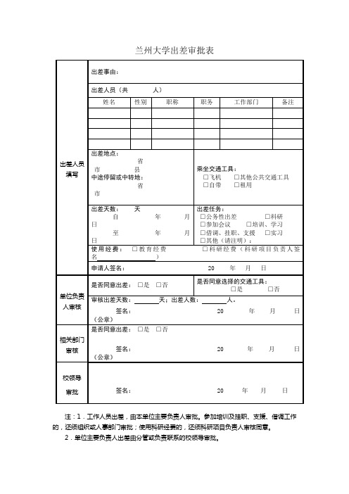 XX大学出差审批表【模板】