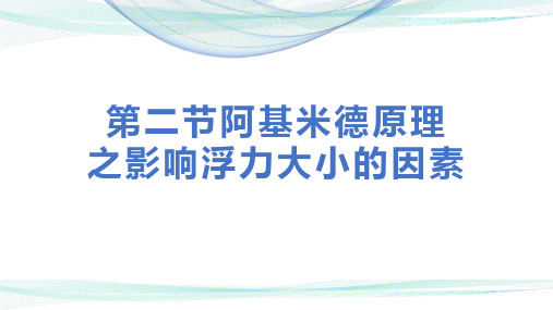 沪科版八年级全一册第九章浮力第二节阿基米德原理之影响浮力大小的因素课件(19ppt)