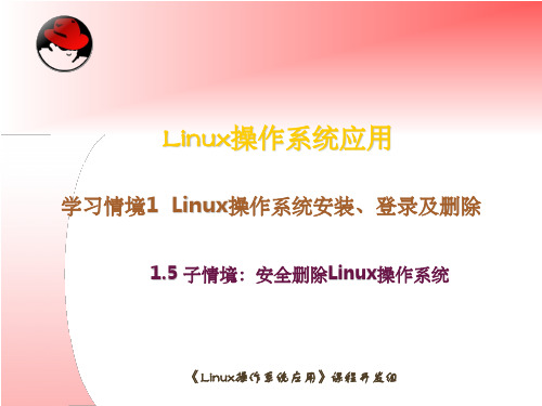 Linux操作系统应用kj1-5ppt课件