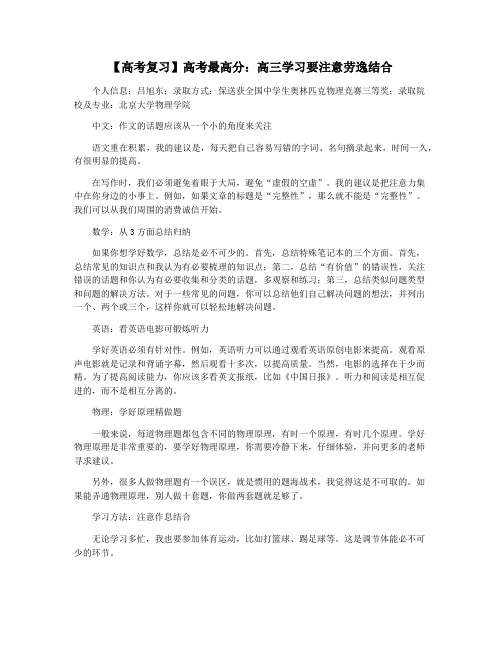 【高考复习】高考最高分：高三学习要注意劳逸结合