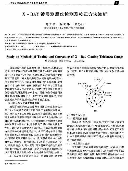 X-RAY镀层测厚仪检测及校正方法浅析