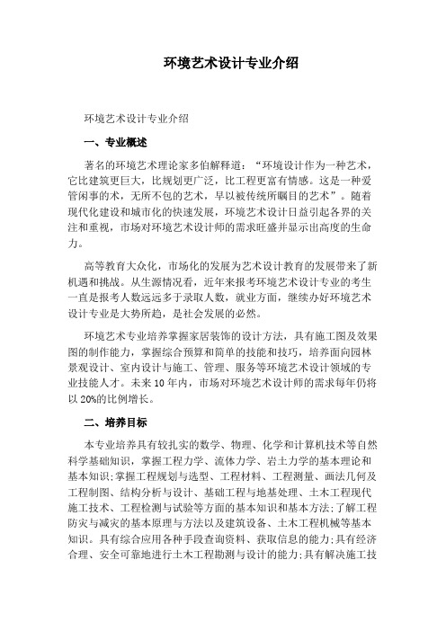 环境艺术设计专业介绍