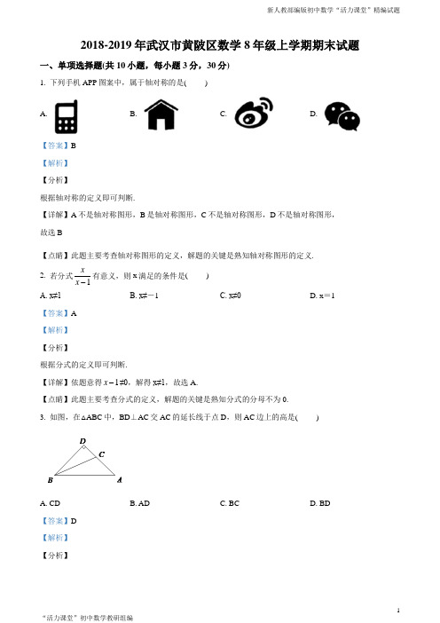 武汉市黄陂区2018-2019学年八年级上学期期末数学试题(解析版)