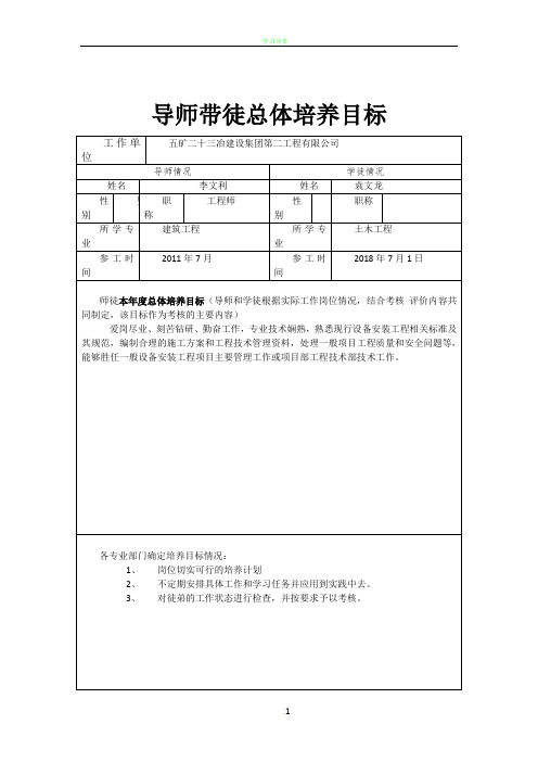 导师带徒总体培养目标及新员工培养计划安排表.docx袁文龙