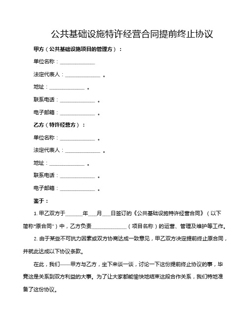 公共基础设施特许经营合同提前终止协议
