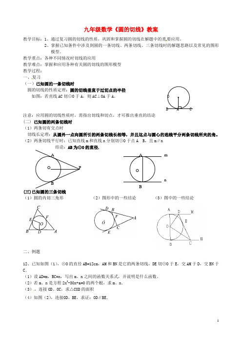 九年级数学《圆的切线》教案