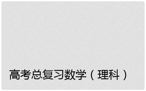 高考数学一轮复习 2.1函数及其表示课件 理