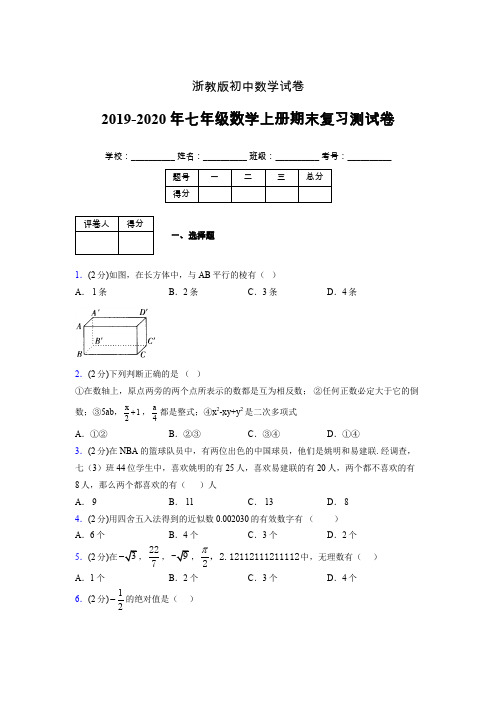 2019-2020年浙教版七年级数学上册期末复习测试卷 (6)