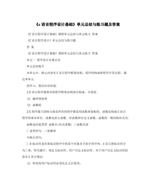 《c语言程序设计基础》单元总结与练习题及答案