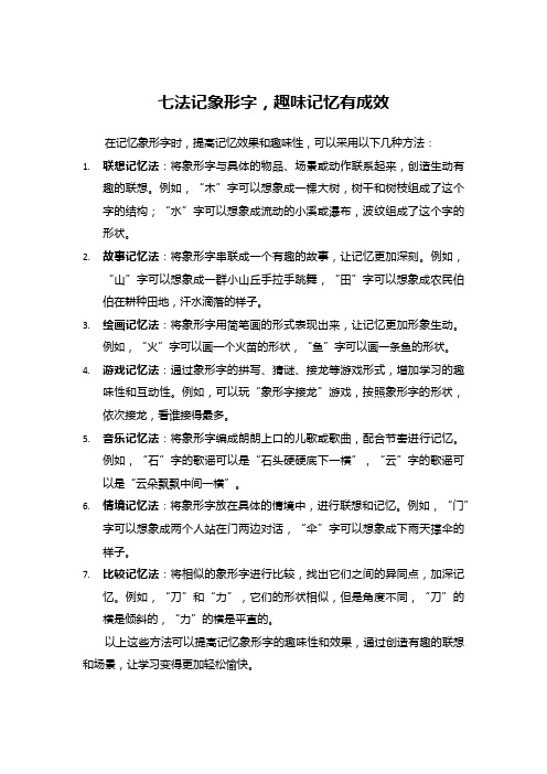 七法记象形字,趣味记忆有成效