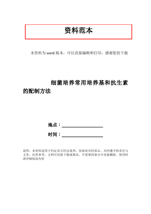 细菌培养常用培养基和抗生素的配制方法