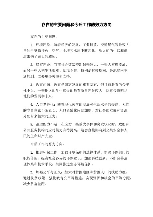 存在的主要问题和今后工作的努力方向