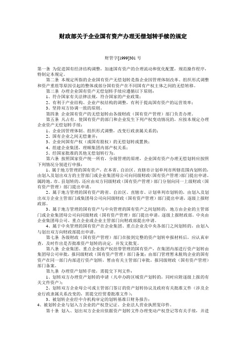 财政部关于企业国有资产办理无偿划转手续的规定