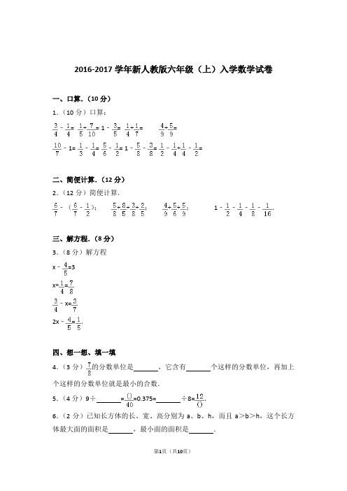 2016-2017学年新人教版六年级(上)入学数学试卷和答案含解析答案