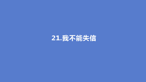 《我不能失信》三年级下册语文课件