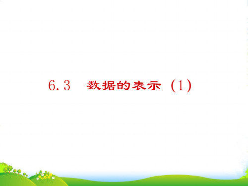 北师大版七年级数学上册6.3《数据的表示(1)》课件