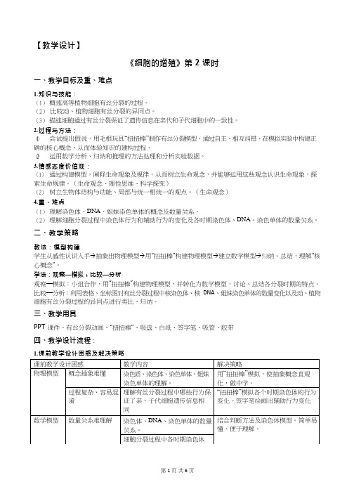 高中生物《细胞的增殖(3)》优质课教案、教学设计