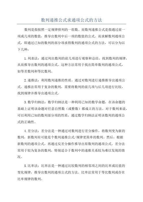 数列递推公式求通项公式的方法