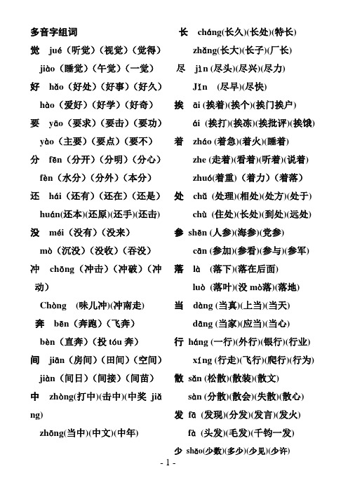 一年级语文(下册)多音字组词[1]