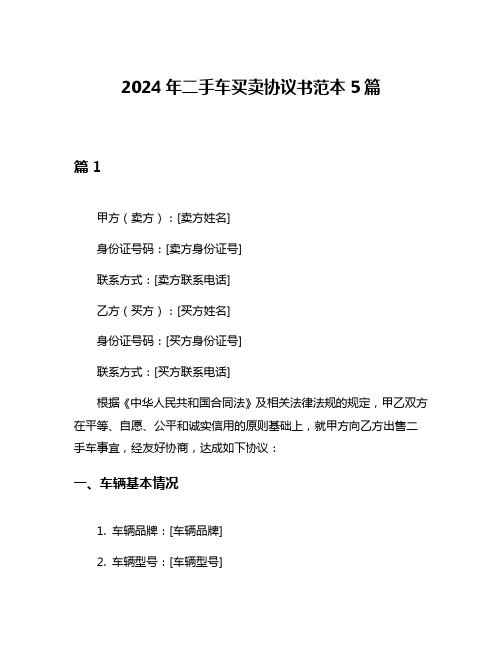 2024年二手车买卖协议书范本5篇