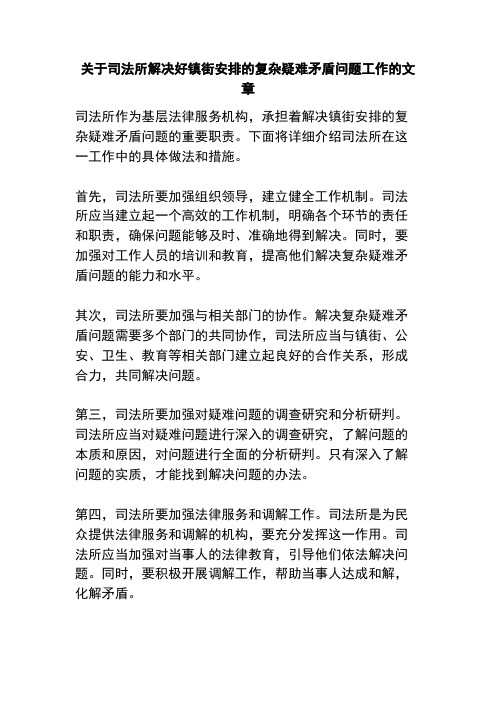 关于司法所解决好镇街安排的复杂疑难矛盾问题工作的文章