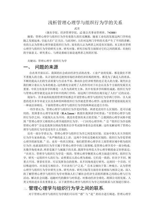 浅析管理心理学与组织行为学的关系