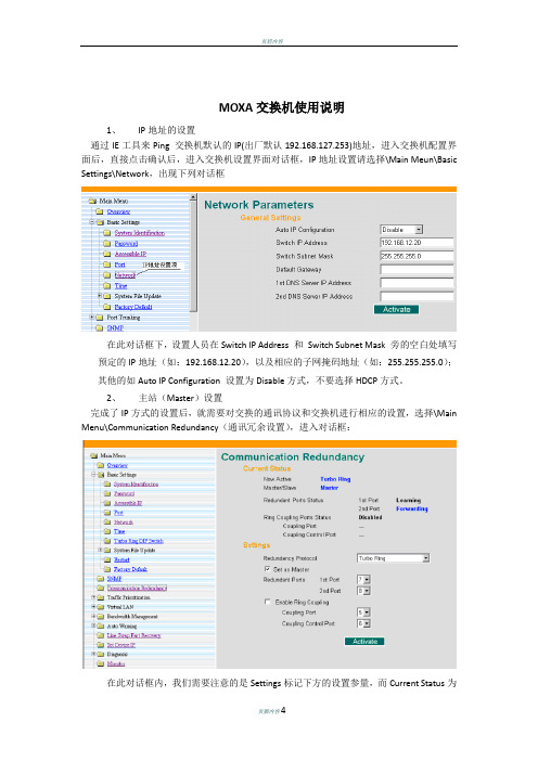 MOXA交换机使用说明