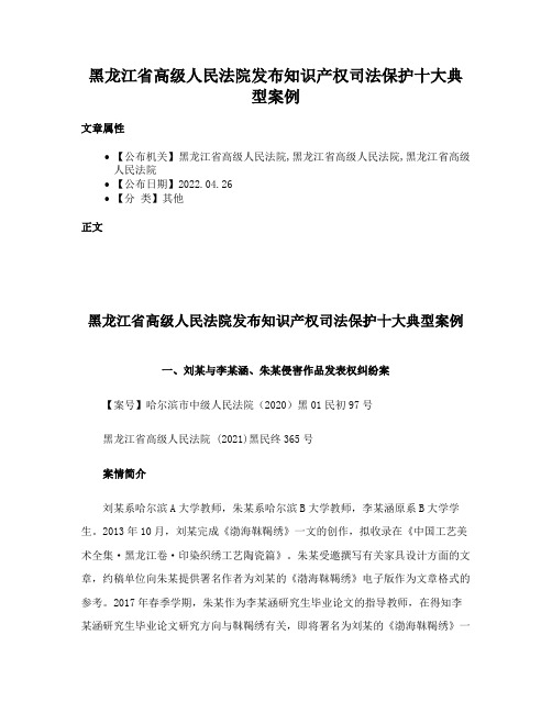 黑龙江省高级人民法院发布知识产权司法保护十大典型案例