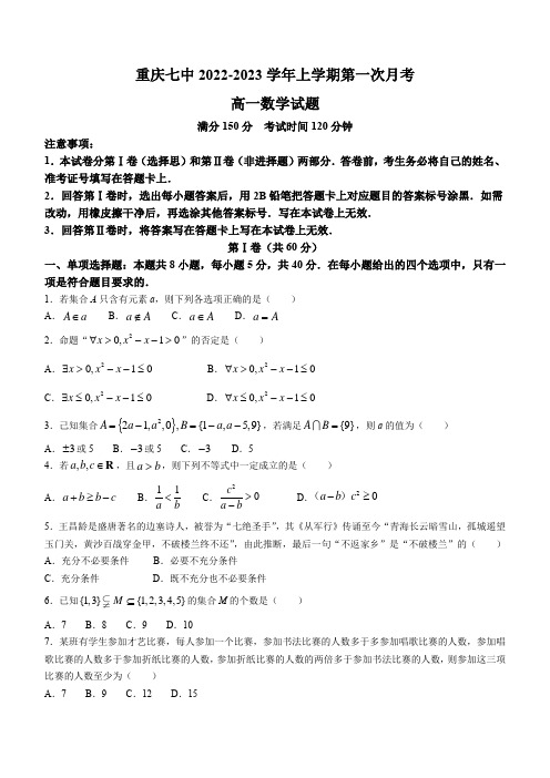 重庆市第七中学校2022-2023学年高一上学期第一次月考数学试题(含答案)