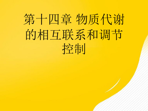 第十四章 物质代谢的相互联系和调节控制优秀PPT文档