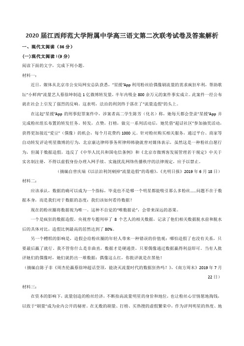 2020届江西师范大学附属中学高三语文第二次联考试卷及答案解析