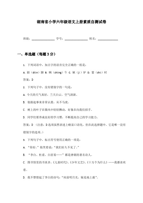 湖南省小学六年级语文上册素质自测试卷及答案