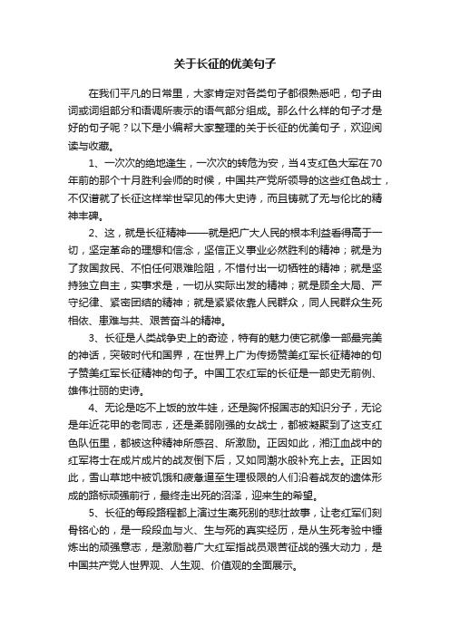 关于长征的优美句子