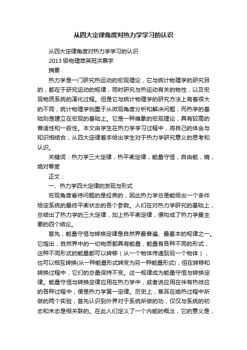 从四大定律角度对热力学学习的认识