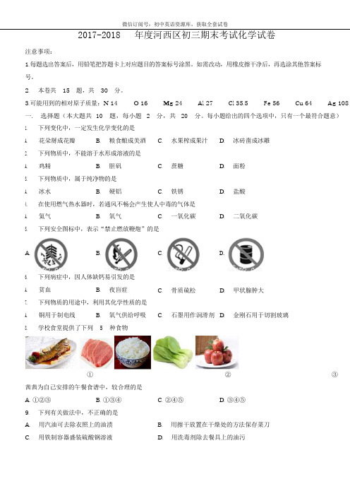 天津市河西区2017-2018上学期期末初三化学试题及答案