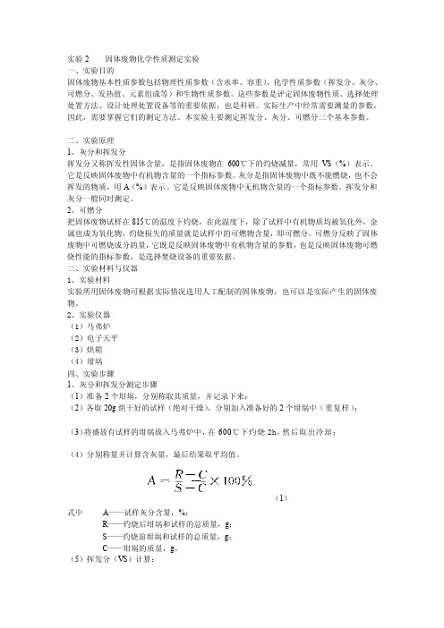 [定稿]实验2固体废物化学性质测定实验