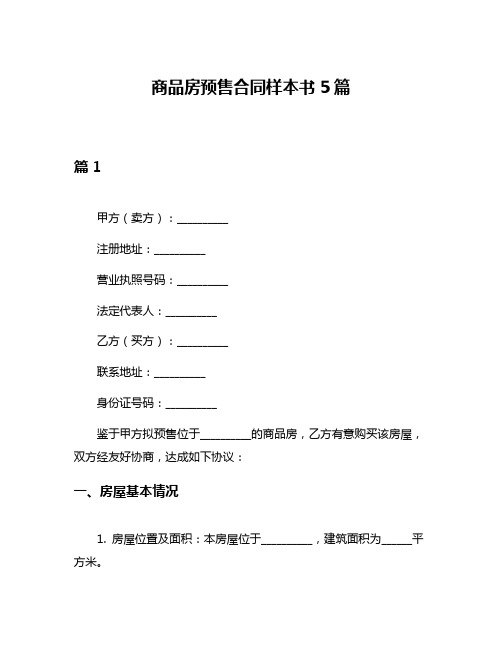 商品房预售合同样本书5篇