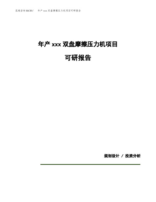 年产xxx双盘摩擦压力机项目可研报告模板