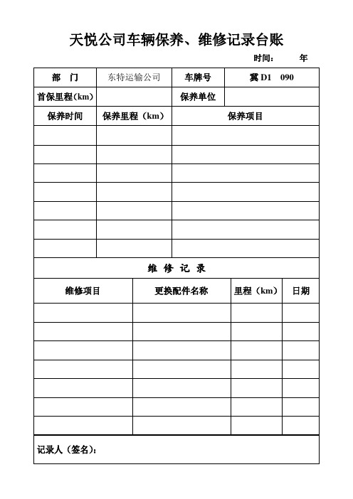 最新车辆保养、维修记录台账