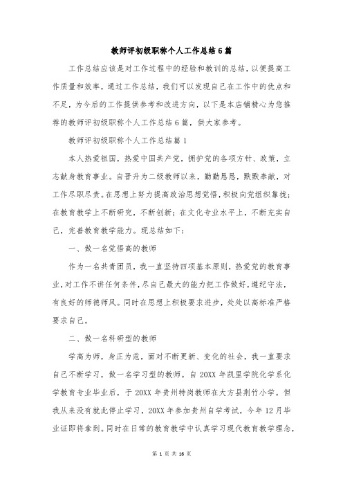 教师评初级职称个人工作总结6篇