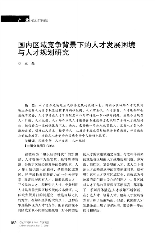 国内区域竞争背景下的人才发展困境与人才规划研究