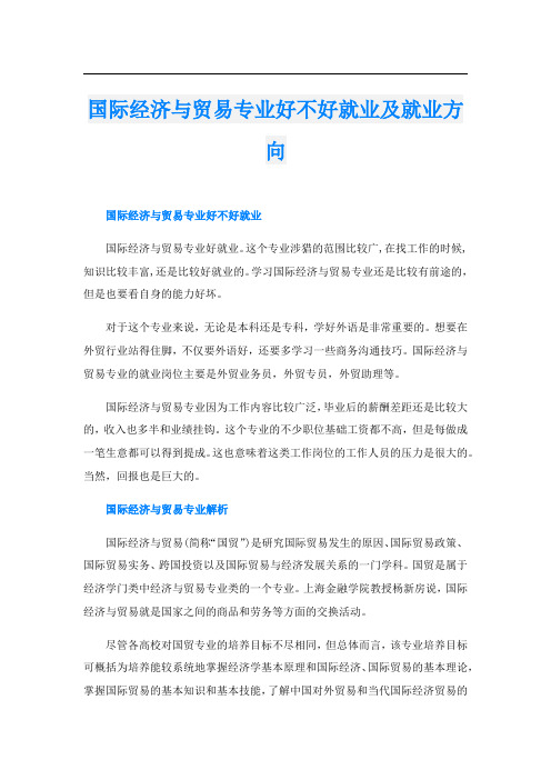 国际经济与贸易专业好不好就业及就业方向