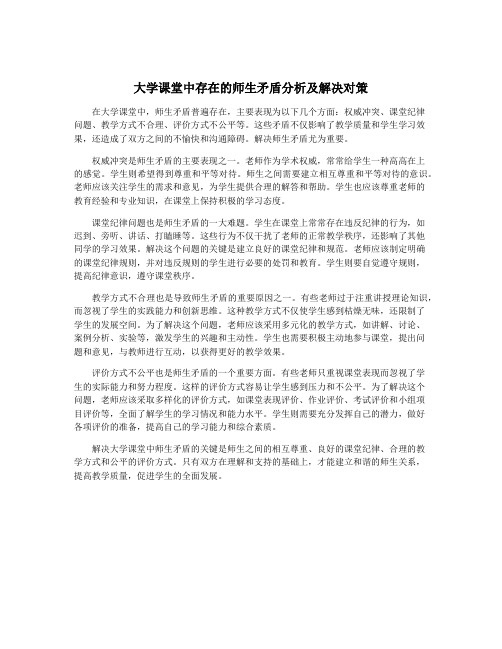 大学课堂中存在的师生矛盾分析及解决对策